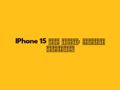 IPhone 15 ऐप लॉक: आसान तरीके