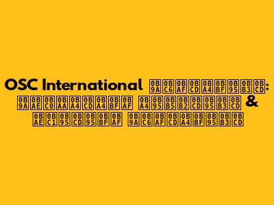 OSC International செய்திகள்: சமீபத்திய தகவல்கள் & முக்கிய செய்திகள்